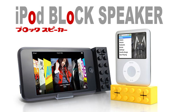 オモチャのレゴブロックのようなカワイイ♪iPod用ブロック型スピーカー